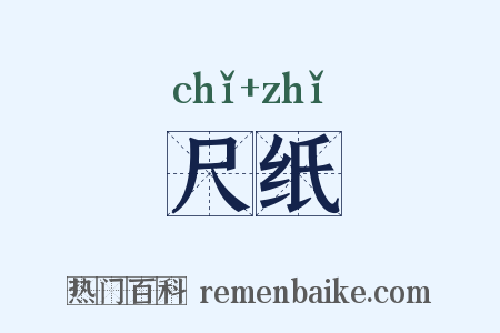 尺纸是什么意思的图片